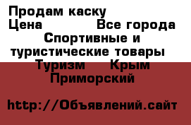 Продам каску Camp Armour › Цена ­ 4 000 - Все города Спортивные и туристические товары » Туризм   . Крым,Приморский